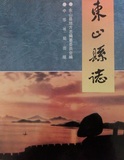 《东山县志》1994版