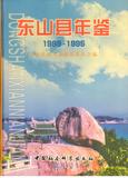 《东山县年鉴》1989-1995.jpg