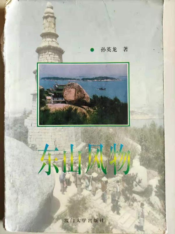 孙英龙《东山岛风物》.jpg