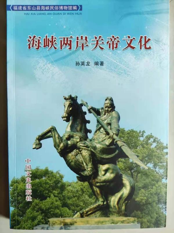 孙英龙《海峡两岸关帝文化》.jpg