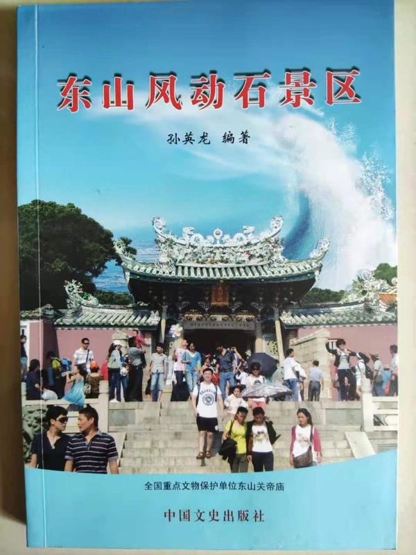 孙英龙《东山风动石景区》.jpg