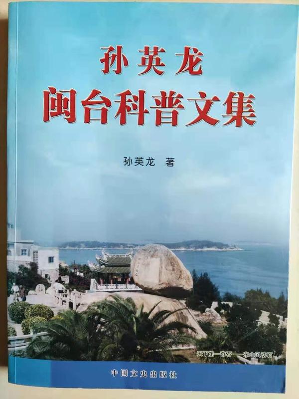 孙英龙《闽台科普文集》.jpg