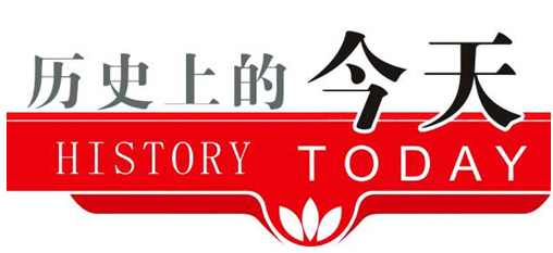 历史上的今天.png