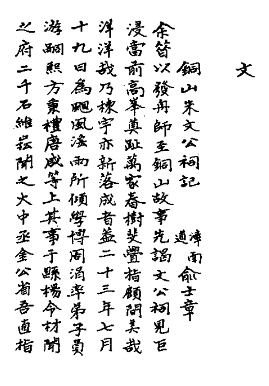 《铜山志》卷八：艺文志4·文1《铜山朱文公祠记》1.png